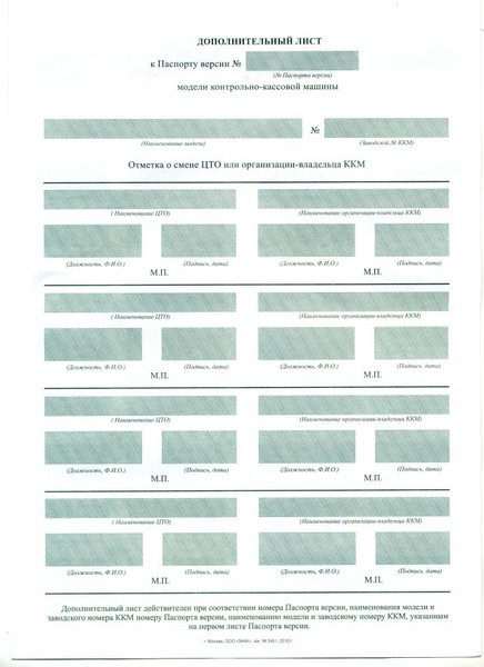 Дополнительный лист к паспорту версии ККМ артикул 0021-1634