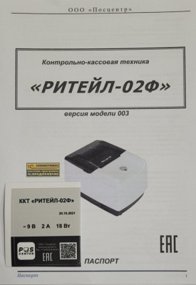 Комплект модернизации ККТ "Штрих-Фр-02Ф" до ККТ "РИТЕЙЛ-02Ф