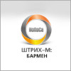  Штрих-М: Бармен 