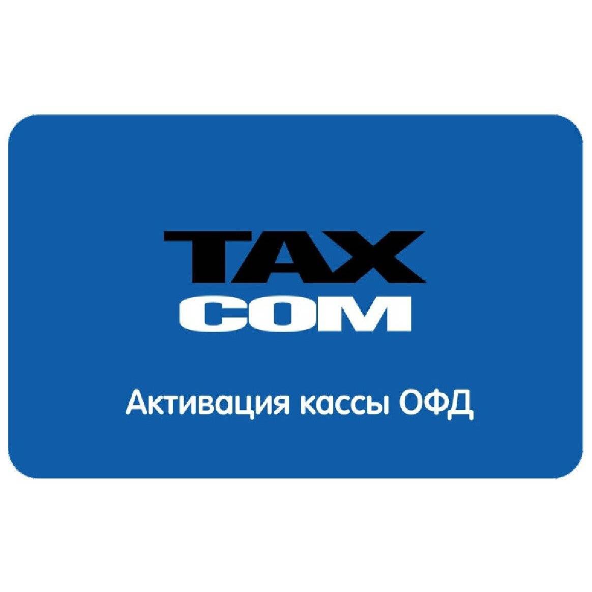 Код активации ОФД Такском артикул 0021-5933