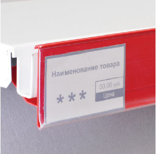 Ценникодержатель двухпозиционный (1000 мм) красный артикул 0021-1093             красный     