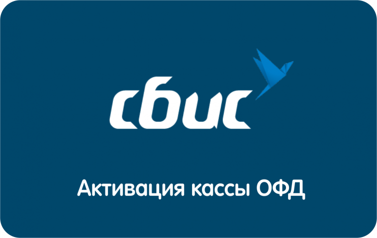 Код активации ОФД СБИС на 1 год артикул 0021-5304             12 месяцев     