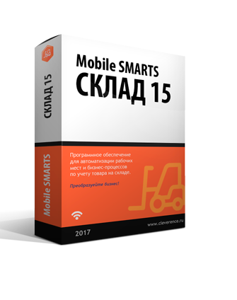 Mobile SMARTS: Склад 15 артикул WH15M-1CANY Mobile SMARTS: Склад 15, МИНИМУМ для любой поддерживаемой конфигурации 1С 